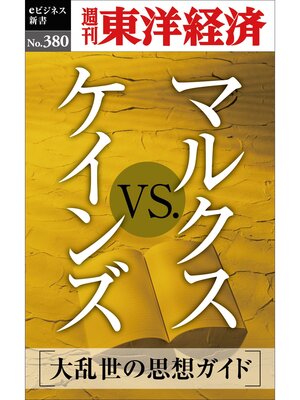 cover image of マルクスｖｓ.ケインズ―週刊東洋経済ｅビジネス新書Ｎo.380